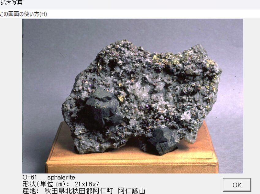 閃亜鉛鉱 秋田県北秋田郡阿仁町　阿仁鉱山　 出典：本邦鉱物標本